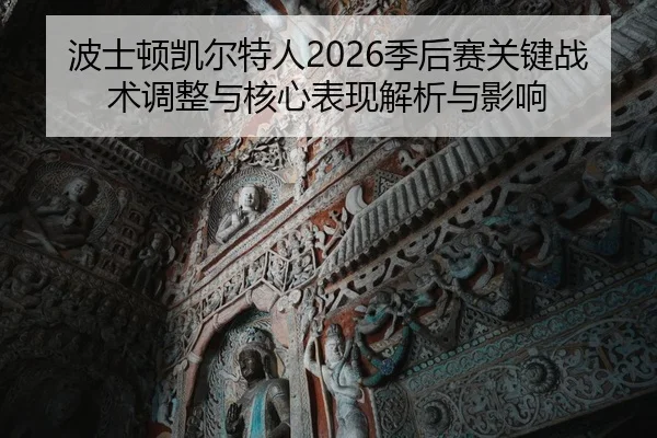 bo-shi-dun-kai-er-te-ren-ji-hou-sai-guan-jian-zhan-shu-tiao-zheng-yu-he-xin-biao-xian-jie-xi-yu-ying-xiang-2-851.jpg