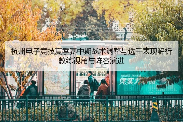 hang-zhou-dian-zi-jing-ji-xia-ji-sai-zhong-qi-zhan-shu-tiao-zheng-yu-xuan-shou-biao-xian-jie-xi-jiao-lian-shi-jiao-yu-2-351.jpg
