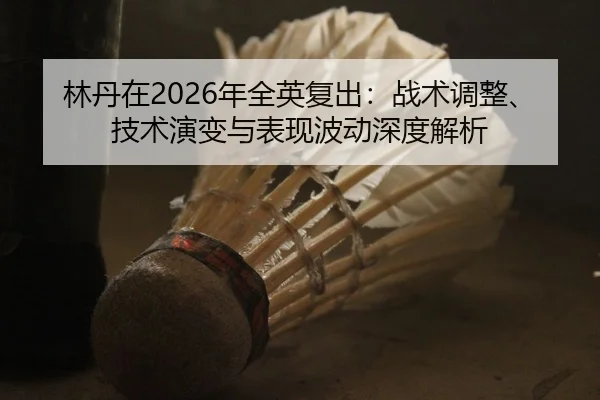lin-dan-zai-nian-quan-ying-fu-chu-zhan-shu-tiao-zheng-ji-shu-yan-bian-yu-biao-xian-bo-dong-shen-du-jie-xi-2-332.jpg