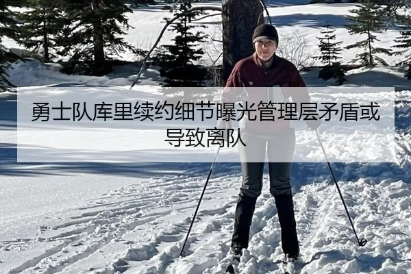 勇士队库里续约细节曝光管理层矛盾或导致离队